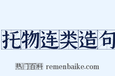 托物连类造句是什么意思的图片